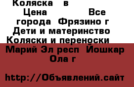 Коляска 2 в 1 ROAN Emma › Цена ­ 12 000 - Все города, Фрязино г. Дети и материнство » Коляски и переноски   . Марий Эл респ.,Йошкар-Ола г.